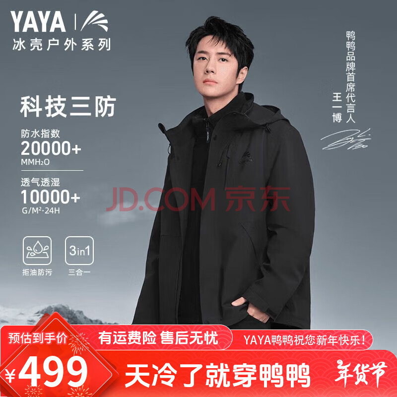 鸭鸭【冰壳系列2.0王一博同款】三合一冲锋衣轻户外羽绒服鸭绒外套 青光黑色 3XL 180-200斤