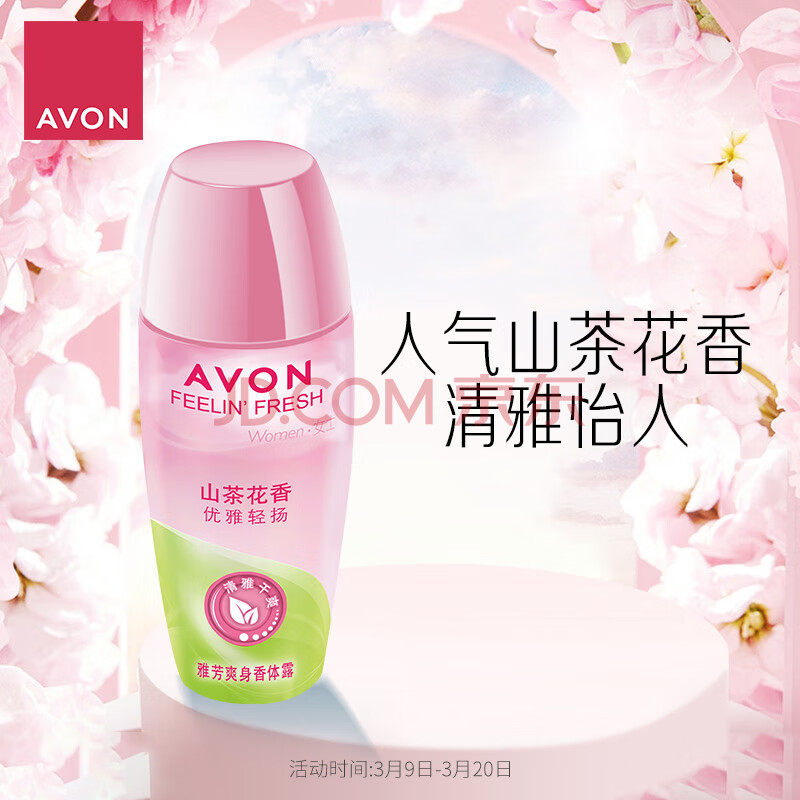 雅芳 AVON 走珠香体露40ml 清香干爽长久留香爽身女士 山茶花 
