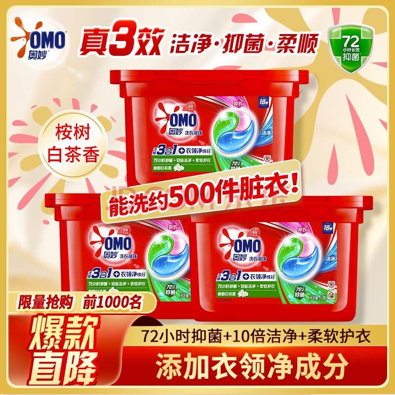 奥妙（OMO）三合一洗衣凝珠54颗(18*3盒) 桉树香 长效抑菌留香