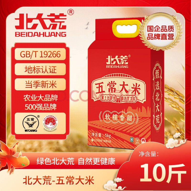 北大荒 东北大米5kg 五常大米真空装10斤 年货送礼 2024新米 
