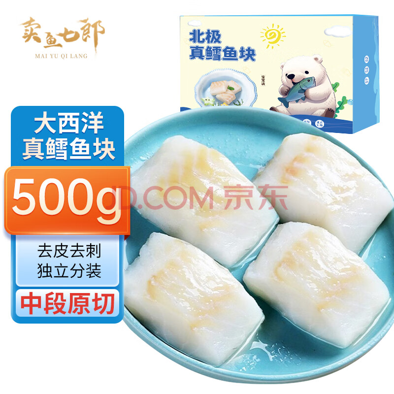 卖鱼七郎 大西洋真鳕鱼块1斤 婴儿辅佐食材独立包装去皮去刺中段切块鱼类