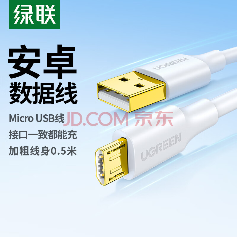 绿联 安卓数据线MicroUSB充电线转接充电宝短线适用小米vivo华为荣耀oppo三星手机小风扇台灯车载0.5m