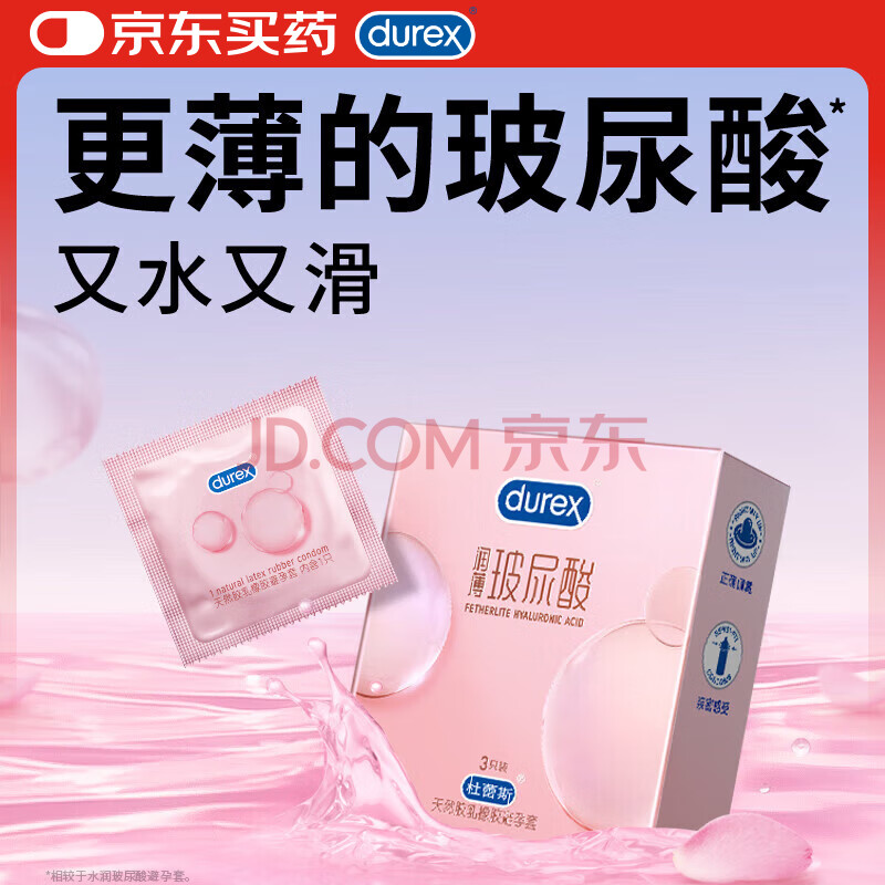杜蕾斯（durex）超薄玻尿酸3只尝鲜避孕套 安全套女性润滑快潮戴秒喷成人计生用品