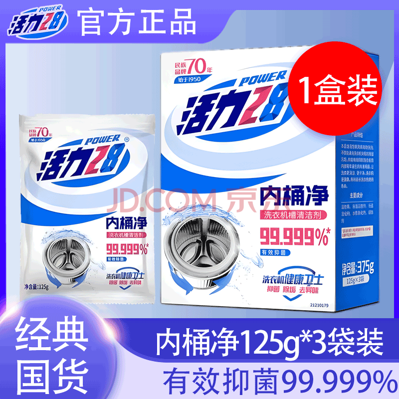 活力28内桶净洗衣机槽清洗剂清洁去污渍神器3袋包邮滚筒专用 1盒装【125g*3袋】