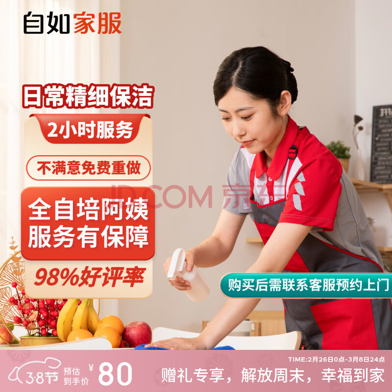 【自如家服_2小时日常保洁服务】家政保洁服务保洁上门服务到家保洁家政保洁家政保洁【购买后预约】 【百亿补贴】日常保洁2小时*1次 全自培阿姨