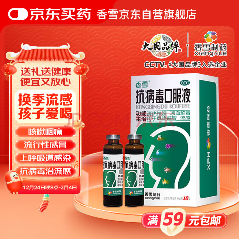 香雪 抗病毒口服液 10ml*18支 感冒用药 换季流感药 上呼吸道感染 凉血解毒 风热感冒 流感
