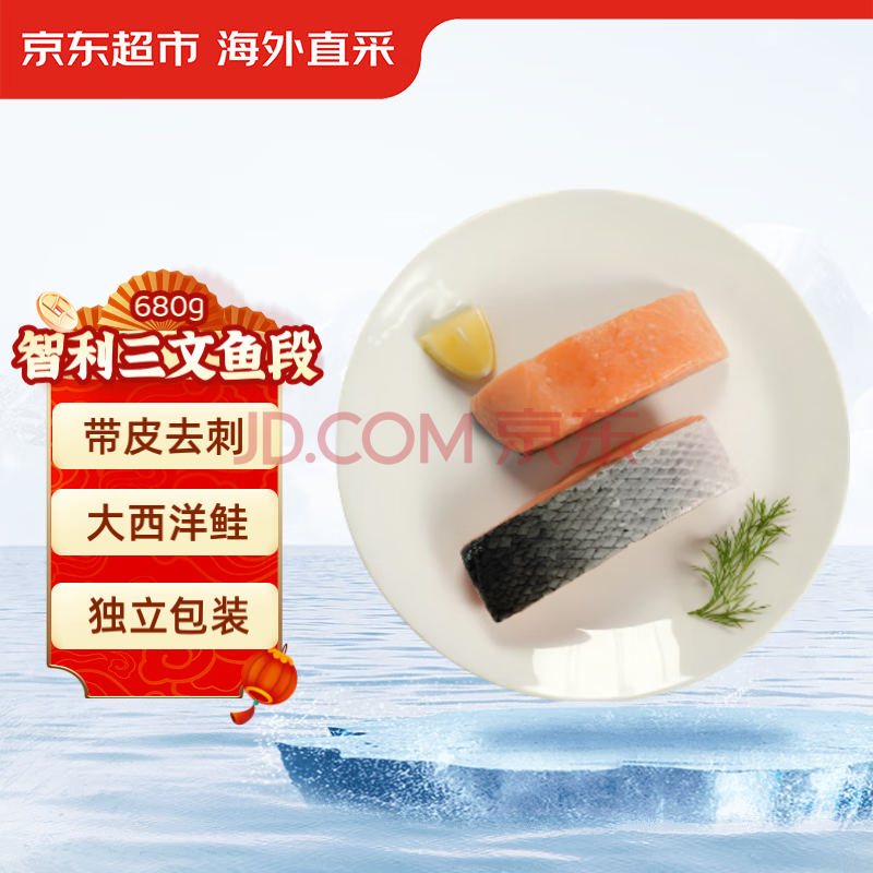 京东超市 海外直采智利三文鱼段大西洋鲑 680g 冷冻 独立包装 带皮去骨