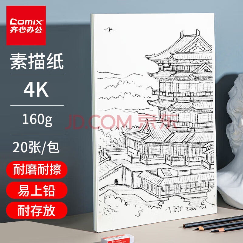 齐心(Comix)20张4K加厚素描纸160g素描本绘画纸彩铅画美术写生手绘临摹速写铅画纸女孩儿童礼物礼盒开学