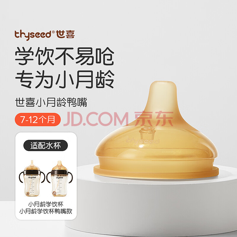 世喜水杯配件（鸭嘴吸嘴）适配水杯瓶身