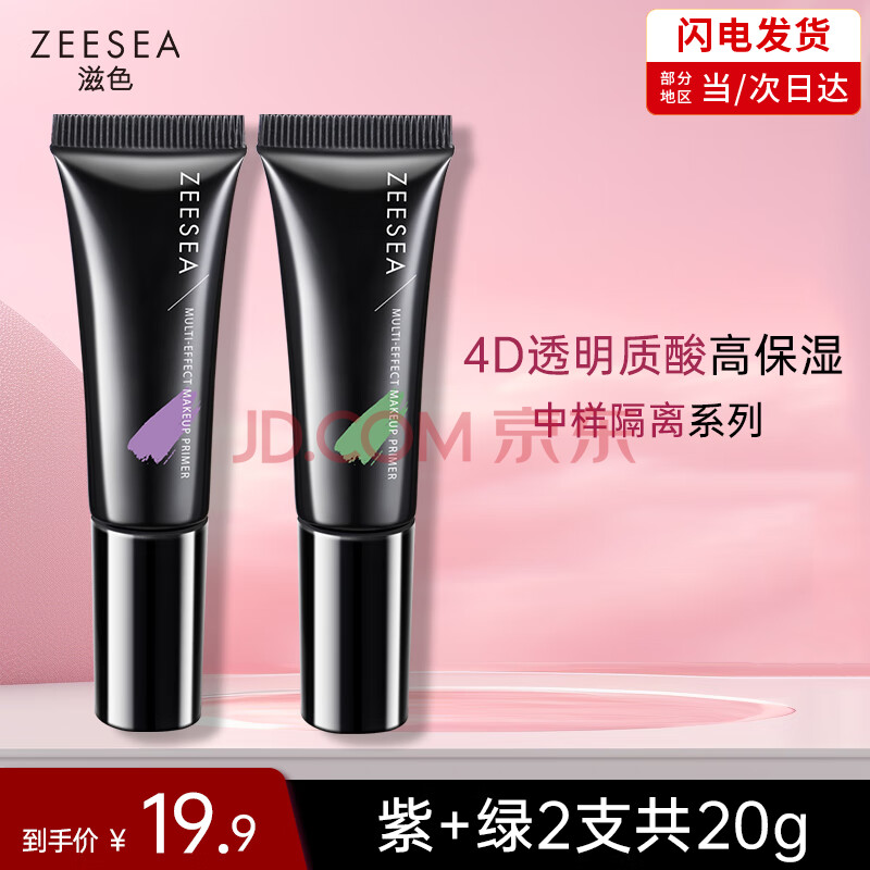 ZEESEA 滋色隔离霜中样姿色妆前乳素颜霜打底遮瑕三合一紫*1+绿*1