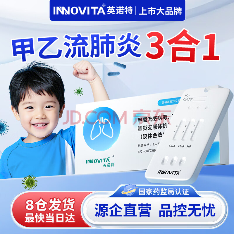 英诺特甲流乙流肺炎支原体试剂盒流感三合一呼吸道儿童肺炎抗原自测试纸