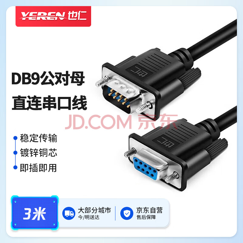 也仁DB9公对母直连串口线3米 COM口RS232控制线延长线  适用扫描仪打印机收银机数控机床条形码CKX05