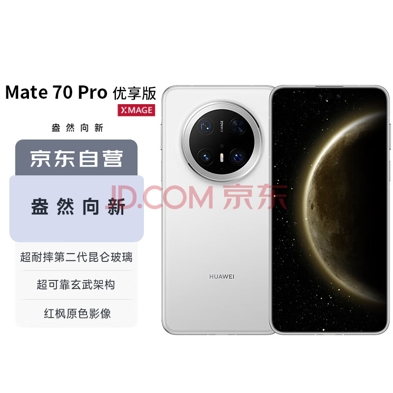 华为（HUAWEI）Mate 70 Pro优享版 12GB+512GB雪域白鸿蒙AI 超可靠玄武架构华为鸿蒙智能手机