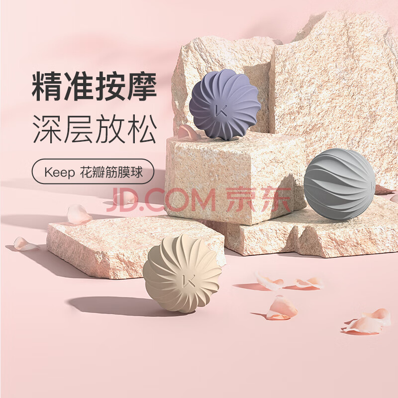 Keep花瓣按摩筋膜球 瑜伽健身肌肉放松足底腰部肩颈训练手抓球 奶茶色