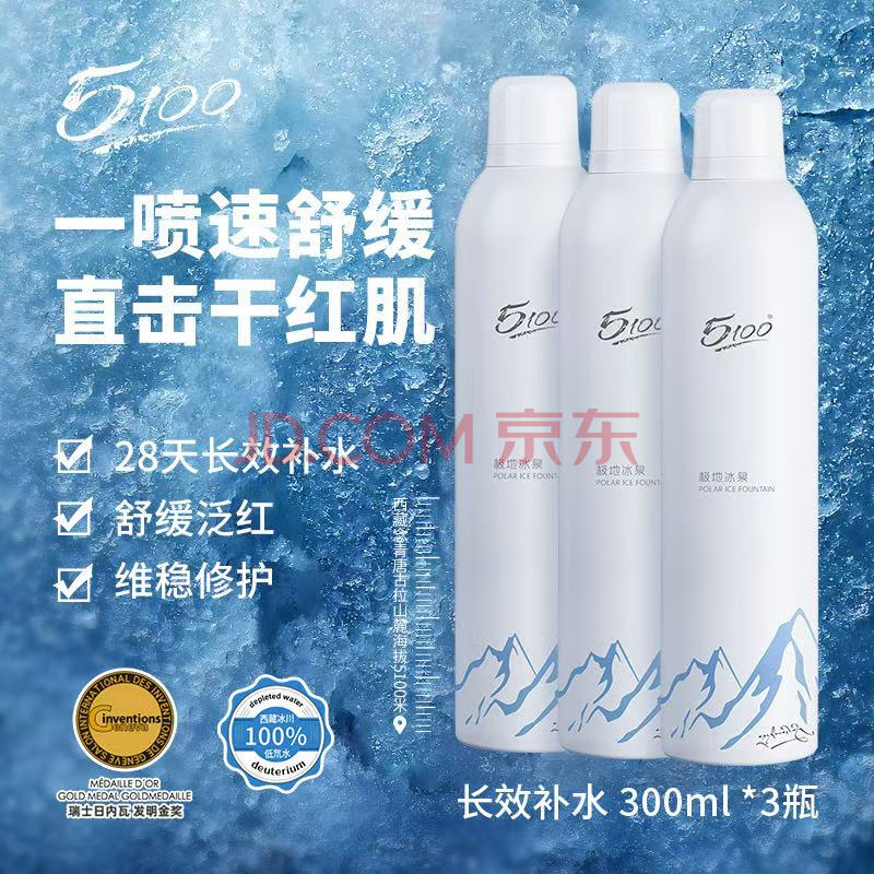 5100极地冰泉补水保湿喷雾妆前爽肤水官方旗舰店正品大瓶 【99%选择】长效补水 300ml*3瓶