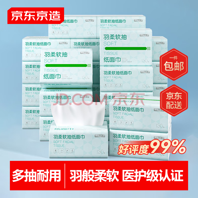 京东京造羽柔抽纸3层130抽*24包 加量加大 无香纸巾卫生纸餐巾纸 整箱