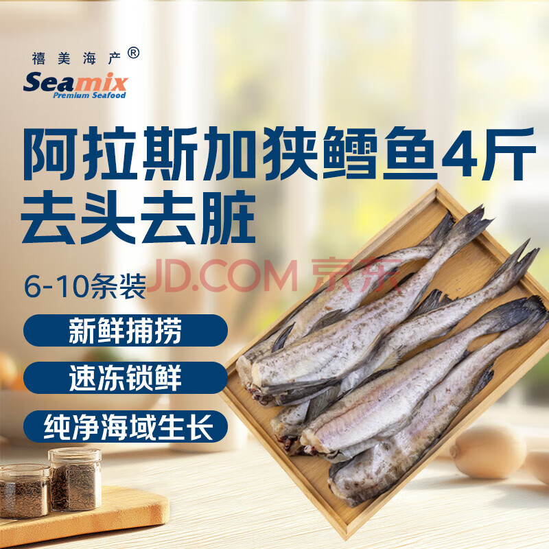 禧美海产 阿拉斯加狭鳕鱼净重4斤 去头去脏整条 6-10条装 深海鳕鱼明太鱼