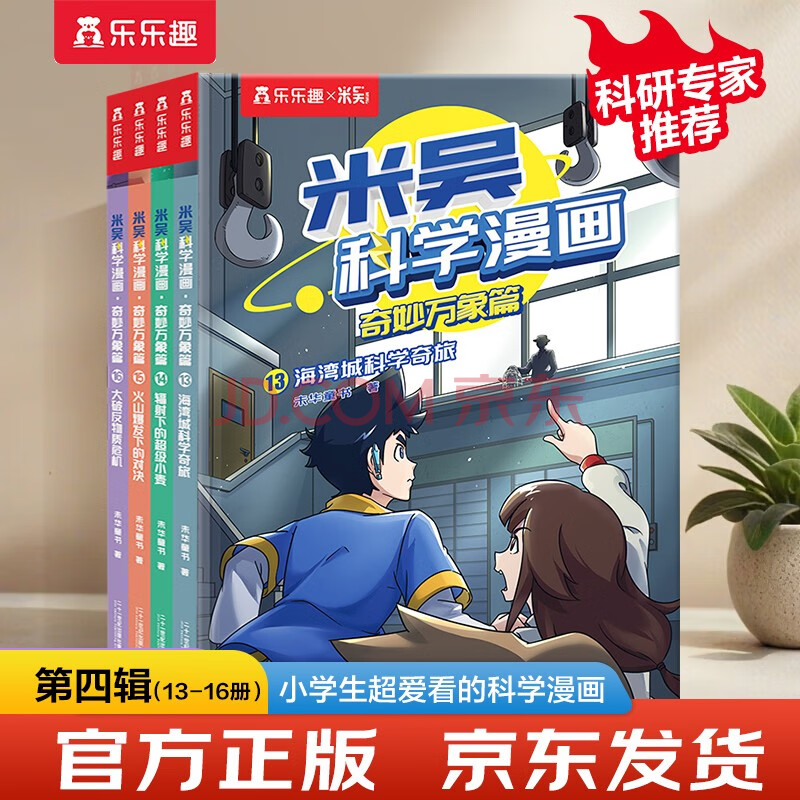 米吴科学漫画大冒险·奇妙万象篇第4辑13-16册 小学生超爱看的科学漫画书全套6-12岁儿童科普童书课外阅读儿童 省钱卡