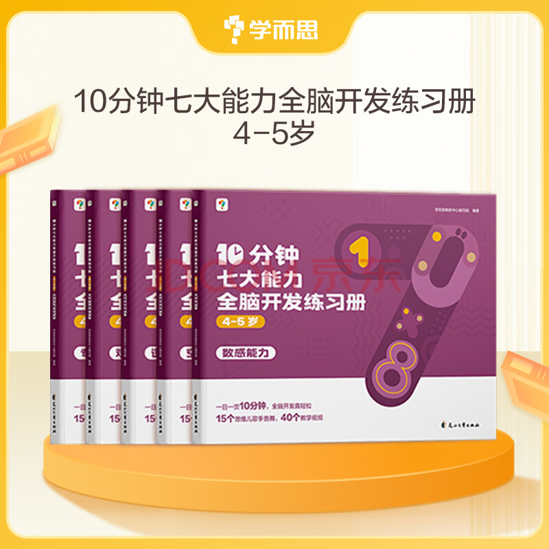 学而思 七大能力课堂幼儿数学启蒙训练绘本2-6岁大中小班 0分钟七大能力全脑开发练习册 数学启蒙逻辑训练绘本儿童思维训练书阅读趣味数学益智早教书 学前逻辑教材益智书-CB 【4-5岁适用】10分钟全脑