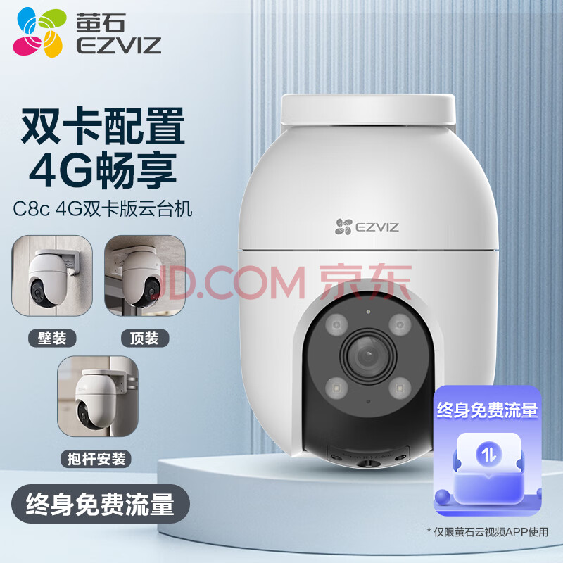 萤石萤石C8C 4G+512G监控专用存储卡网络室外监控家用摄像头 双云台智能摄像头永久流量 300万像素