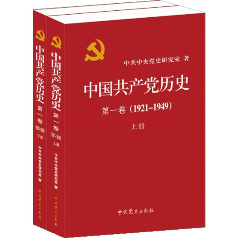 现货 中国共产党历史:1921-1949年 第一卷(全二册)(一部重要的党史