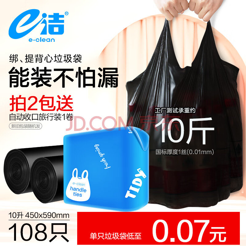 e洁垃圾袋手提式背心家用塑料袋子加厚 108只10L 国标易撕背心 45x59cm