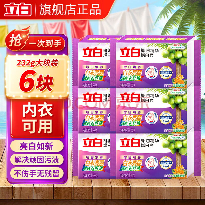 立白洗衣皂椰油增白皂232g无磷无残留大块香味持久亮白不发黄 囤货装 | 椰油增白皂232g*6块