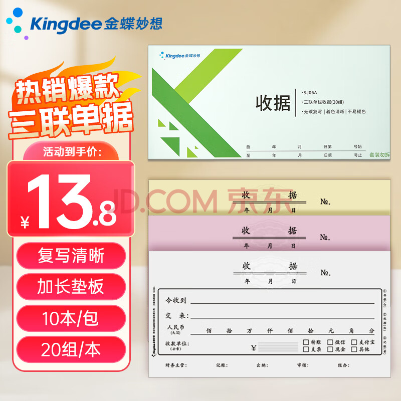 【超级爆款】金蝶 kingdee 三联单栏收据本 无碳复写收款收据 打印手写收据单样本54K 20组/本 10本/包