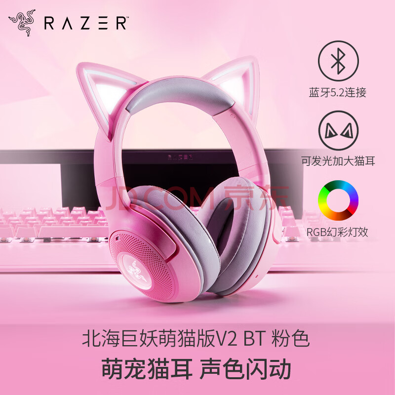 雷蛇（Razer） 北海巨妖萌猫版V2蓝牙版 无线头戴电竞游戏耳机 网红猫耳 RGB灯效 吃鸡神器 粉色 适配三角洲行动