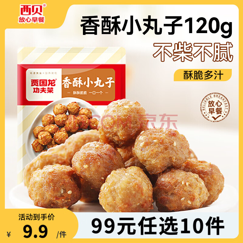 西贝莜面村【99元10件】黄馍馍牛肉馅饼鱼鱼纸皮烧麦玉米羹牛肉饼加热即食 香酥小丸子120g