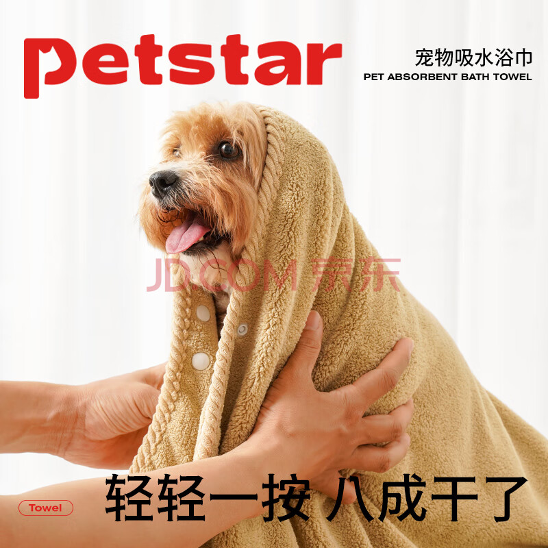 PETSTAR宠物浴巾浅咖狗狗吸水毛巾加厚速干猫咪泰迪洗澡巾不沾毛