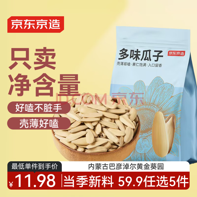 京东京造多味瓜子500g坚果炒货大颗粒脱皮白葵花籽网红休闲办公室零食健康