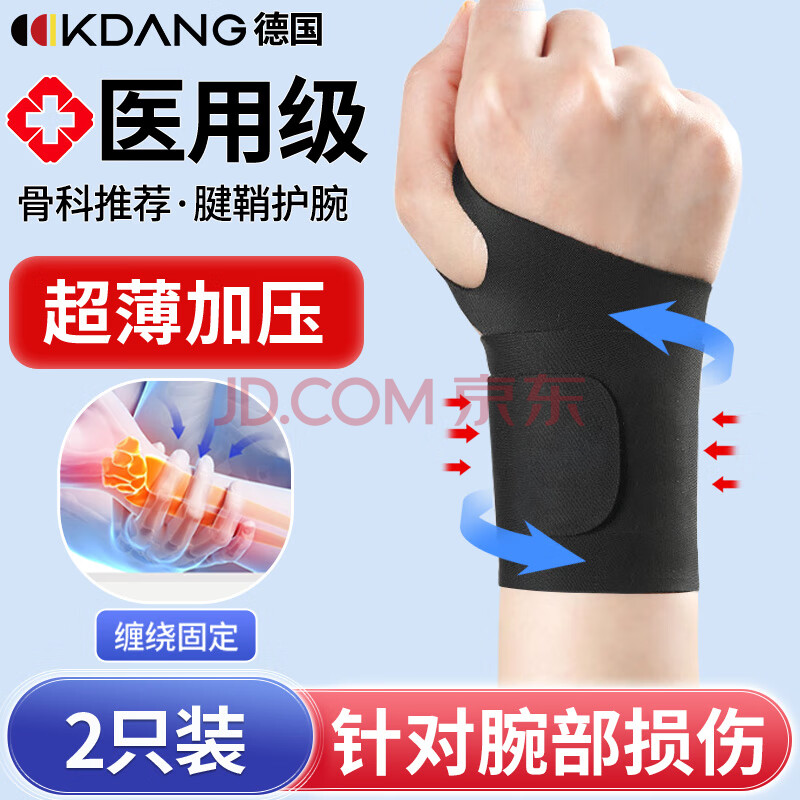 KDANG【医用两只装】德国腱鞘炎护腕手腕拉伤tfcc护手腕固定防扭伤护具