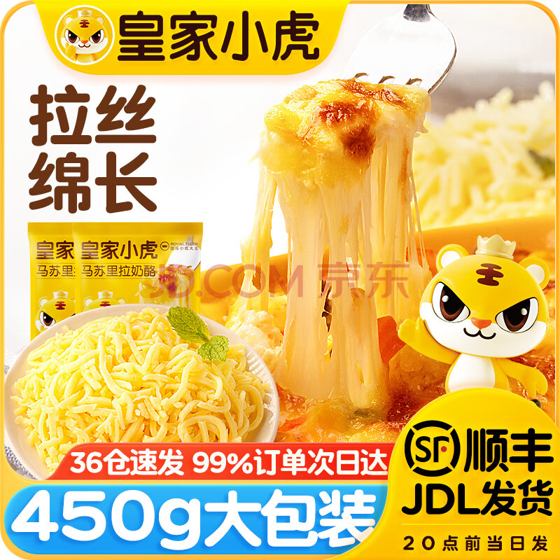 皇家小虎 马苏里拉芝士碎 马里苏奶酪披萨专用拉丝材料商用带密封条 【450g*2袋】共900g 家庭装
