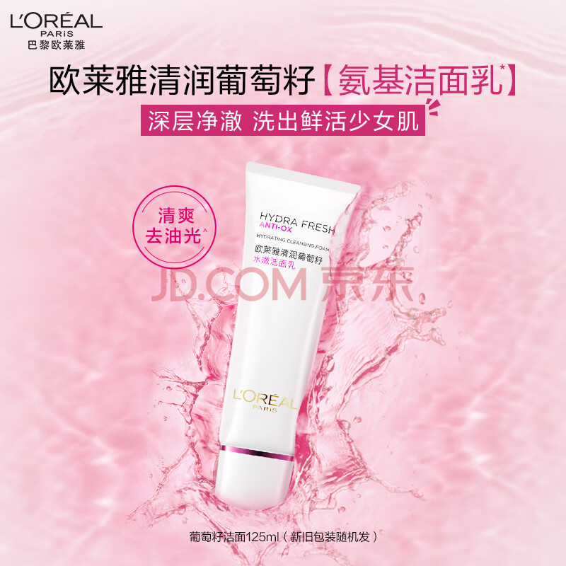欧莱雅葡萄籽洁面乳125ml氨基酸温和清洁洗面奶男女护肤品生日礼物