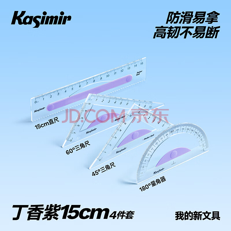 卡西米尔尺子小学生专用量角器多功能三角板软尺子防近视几何绘图镂空绘高精度画尺20cm直尺三角尺高颜值套装