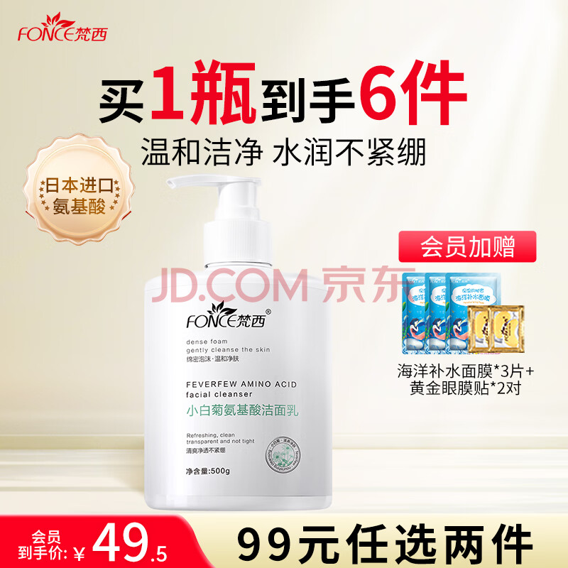 梵西小白菊氨基酸洁面乳补水保湿控油洗面奶