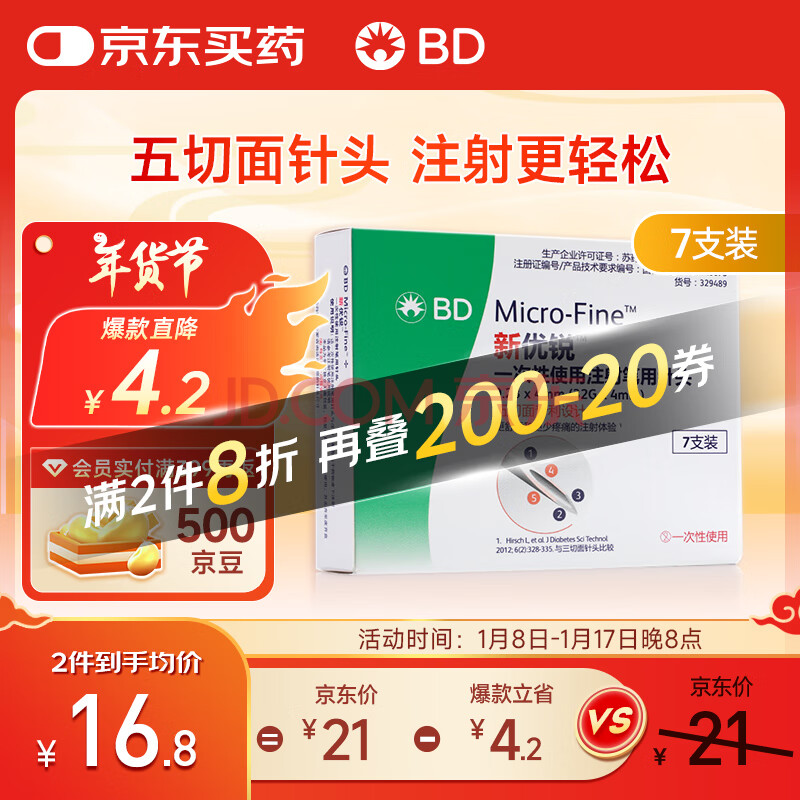新优锐BD针头一次性使用注射笔用针头胰岛素针头 0.23(32G)*4mm 7支*1盒