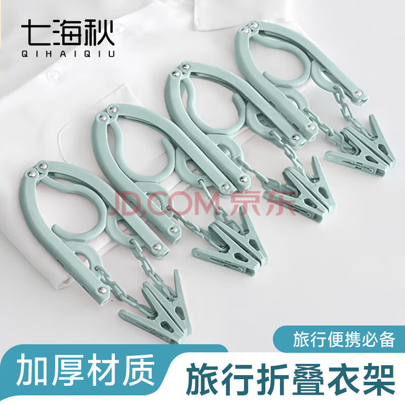 七海秋折叠衣架旅行便携式晾衣架多功能可伸缩折叠衣架晾晒架4只装