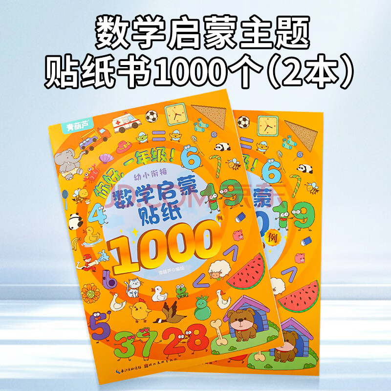 幼小衔接贴纸5000例 儿童拼音数学英语思维逻辑训练一年级全脑开发幼儿园小学益智语数英早教启蒙认知书3-6岁幼儿贴贴画粘贴纸果冻贴纸书 数学启蒙贴纸1000例（2册）