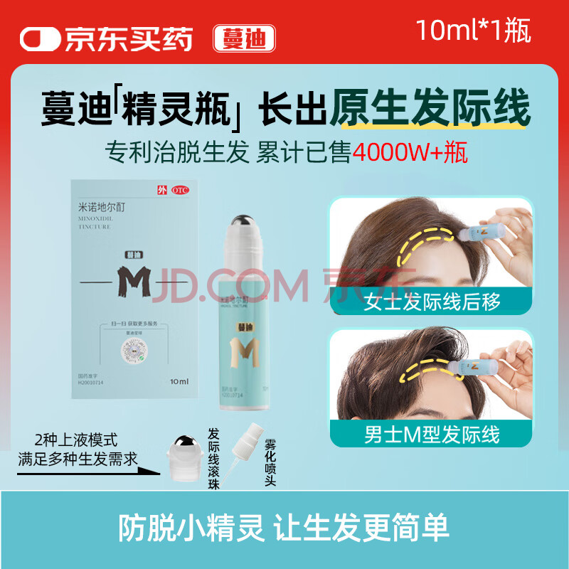 蔓迪精灵瓶10ml【发际线专属】5％米诺地尔酊（防脱生发育发液毛囊营养精华发际线遮盖神器粉）