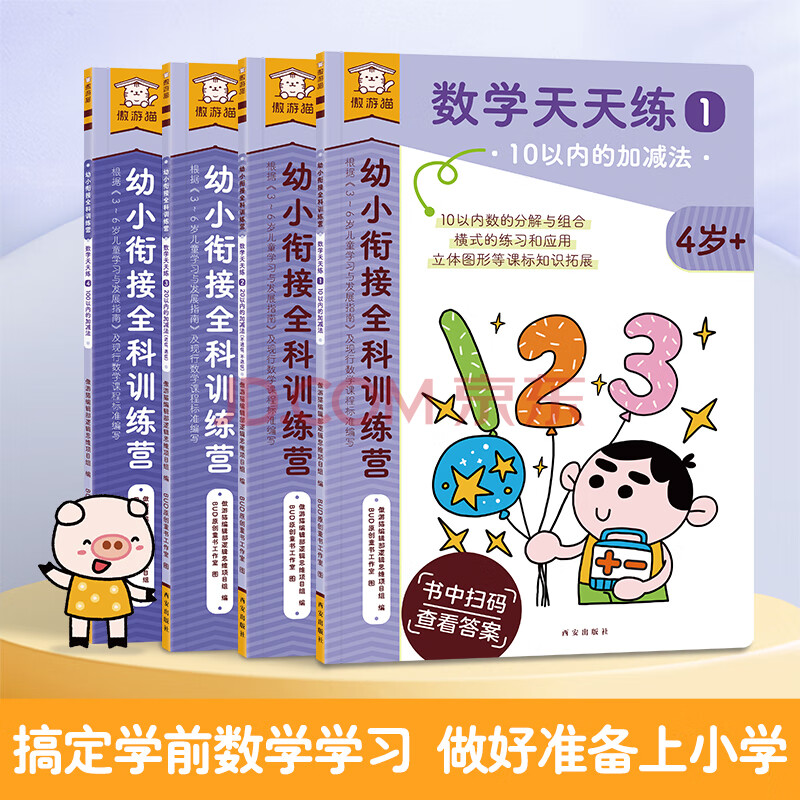 乐乐趣 傲游猫 幼小衔接全科训练营 语文数学英语课外学习 幼儿园小学生课外练习书籍3-6岁 幼小衔接科训练营-数学天天练（4册）