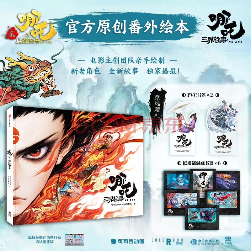 哪吒三界往事 哪吒设定集 任选 哪吒之魔童闹海 赠丰富周边 飞机盒版 可可豆动画彩条屋影业著中信出版社 呈现从哪吒之魔童降世到哪吒之魔童闹海电影的创作资料 哪吒三界往事 赠周边