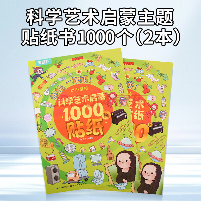 幼小衔接贴纸5000例 儿童拼音数学英语思维逻辑训练一年级全脑开发幼儿园小学益智语数英早教启蒙认知书3-6岁幼儿贴贴画粘贴纸果冻贴纸书 科学艺术启蒙贴纸1000例（2册）