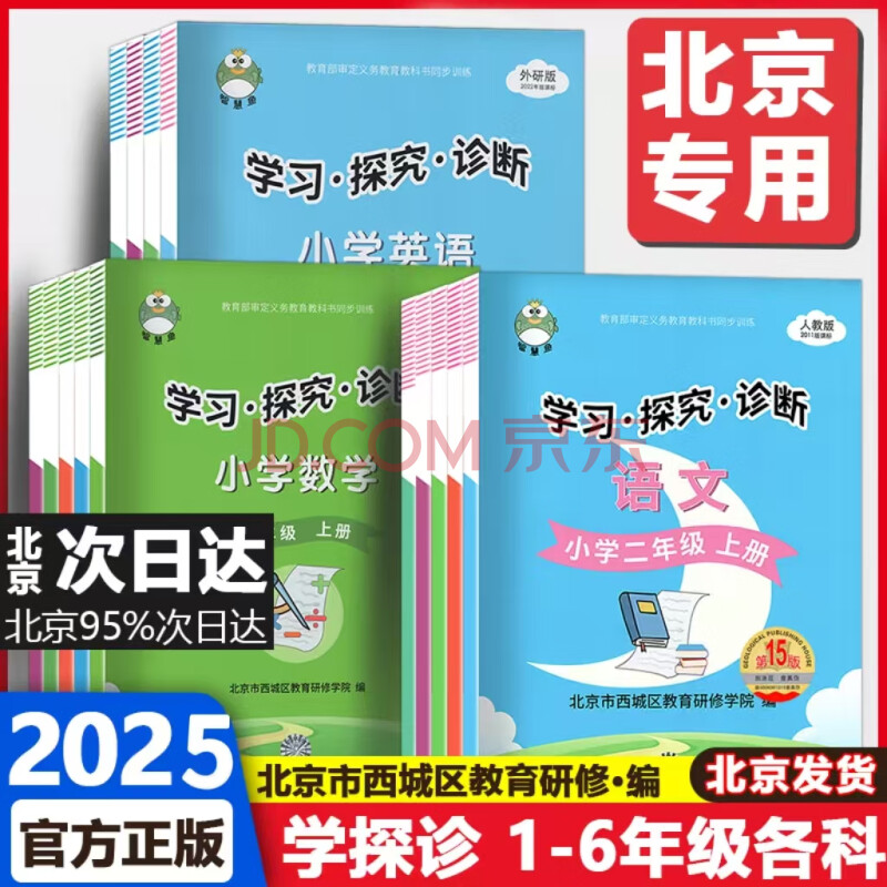 2025春季 北京西城 学探诊 学习探究诊断小学语文数学英语  一1二2三3四4五5六6年级上下册学探诊任意选 学探诊语文人教版 二年级下册25版
