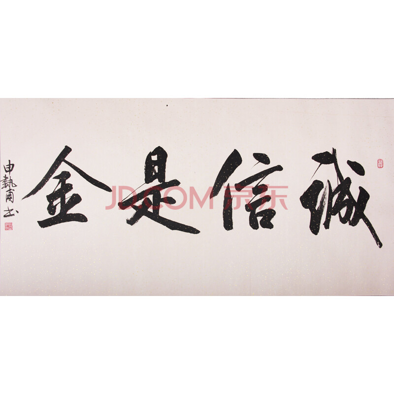 申执甫 书法《诚信是金》尺寸133*67cm