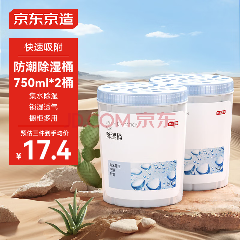 京东京造 巨除湿Max除湿桶750ml*2 除湿盒干燥剂除湿袋回南天防潮剂吸湿防