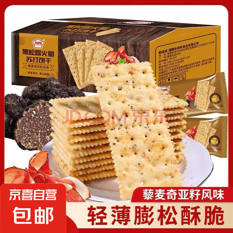 【整箱】黑松露火腿苏打饼干奇亚籽藜麦咸味零食休闲早餐办公解馋 黑松露火腿苏打饼干【30包】