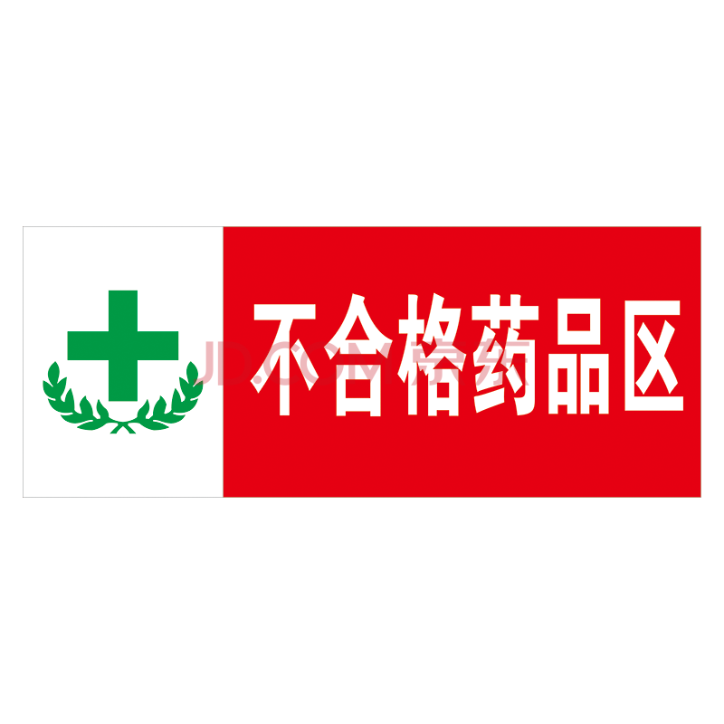 非处方药不合格区标示贴指示牌药房药店药品分类提示分区牌标志标识牌