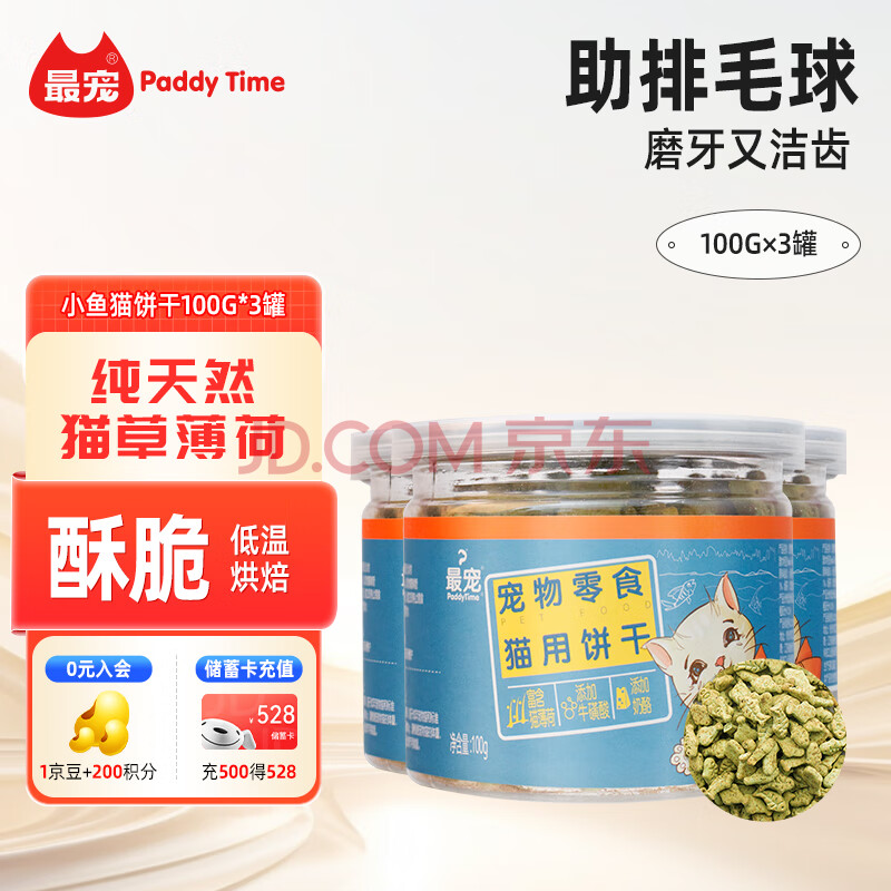 最宠（Paddy Time）猫零食小鱼饼干100g*3罐猫薄荷草宠物成幼猫咪磨牙洁齿吐毛球逗猫